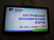 Проблемы лесной промышленности обсудили во время Костромского экономического форума