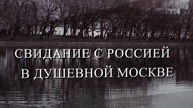 Жители Вологды могут смотреть фильмы фестиваля «Свидание с Россией» онлайн