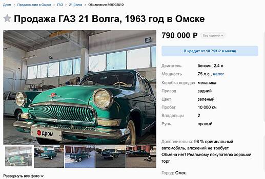 Редкую «Волгу» выставили на продажу в России за 790 тысяч рублей