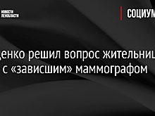 Дрозденко решил вопрос жительницы Тосно с «зависшим» маммографом