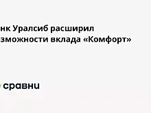 Банк Уралсиб расширил возможности вклада «Комфорт»