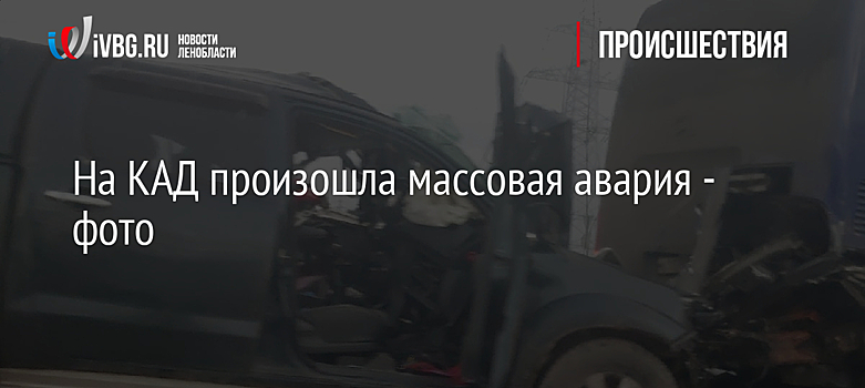 На КАД произошла массовая авария - фото