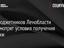 Для бюджетников Ленобласти пересмотрят условия получения ипотеки