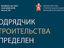 В Ивантеевке Городского округа Пушкинский выбрали компанию, которая займётся строительством нового здания для Образовательного центра №2