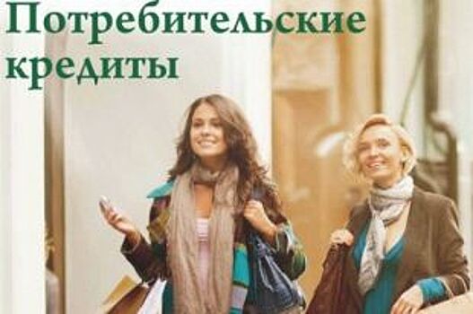 Ставки по потребительским кредитам снижены и заморожены