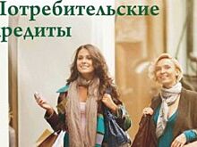 Ставки по потребительским кредитам снижены и заморожены