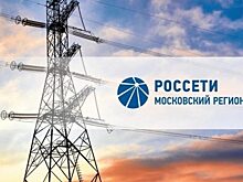 «Россети Московский регион» повышают надежность электроснабжения Солнечногорска