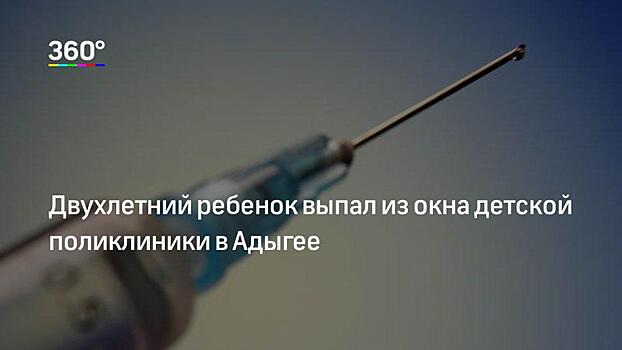 Поликлиники Адыгеи останутся без ручек на окнах после падения двухлетней девочки со второго этажа