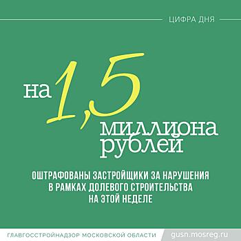 За нарушения в рамках долевого строительства застройщики на этой неделе оштрафованы на 1,5 млн. рублей