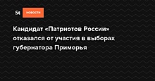 Кандидат «Патриотов России» отказался от участия в выборах губернатора Приморья