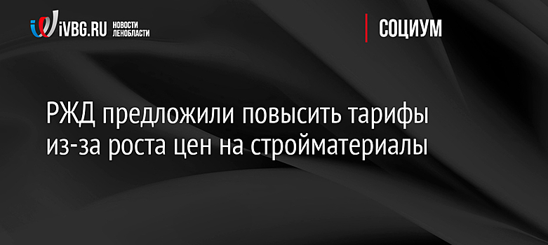 РЖД предложили повысить тарифы из-за роста цен на стройматериалы
