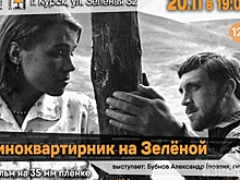 Курян приглашают на киноквартирник