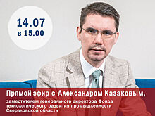 Прямой эфир от DK.RU: Александр Казаков о бережливом производстве