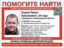 34-летний Павел Седов пропал в Дзержинске