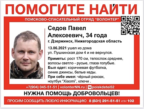 34-летний Павел Седов пропал в Дзержинске