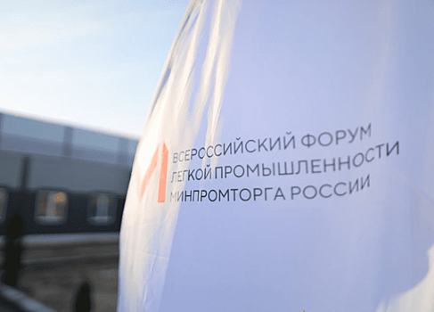 Кого возьмут в будущее: сложности и перспективы легпрома обсудили на Всероссийском отраслевом форуме