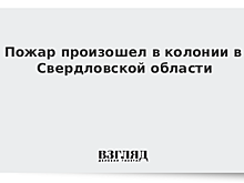 Пожар произошел в колонии в Свердловской области