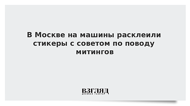 В Москве на машины расклеили стикеры с советом по поводу митингов