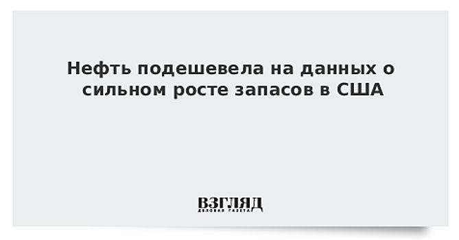 Запасы нефти в США за неделю выросли на 6 млн баррелей — до 410 млн баррелей