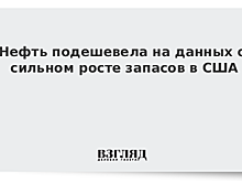 Запасы нефти в США за неделю выросли на 6 млн баррелей — до 410 млн баррелей