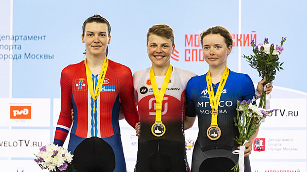 Аверина, Лысенко, Калачник победили в заключительный день трекового Гран‑при Москвы
