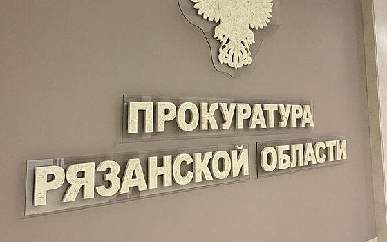 Предприятие Рязани задолжало сотрудникам более 6,4 млн рублей по зарплате
