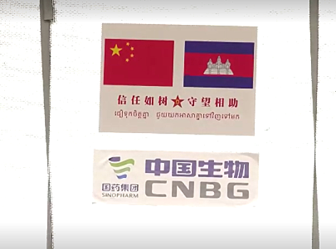 Китай укрепил своё партнёрство с Камбоджей безвозмездной передачей CoronaVac
