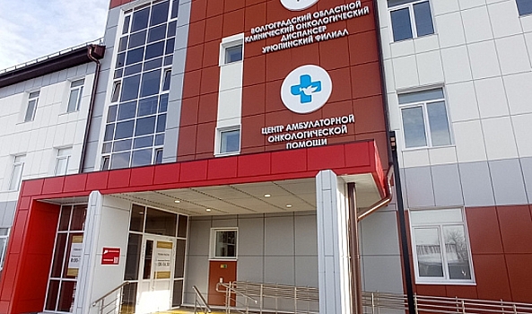 В новом онкоцентре в Волгоградской области получили помощь свыше 200 пациентов