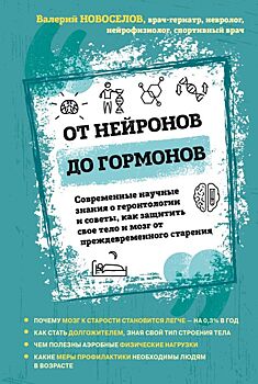 Валерий Новоселов: «От нейронов до гормонов»