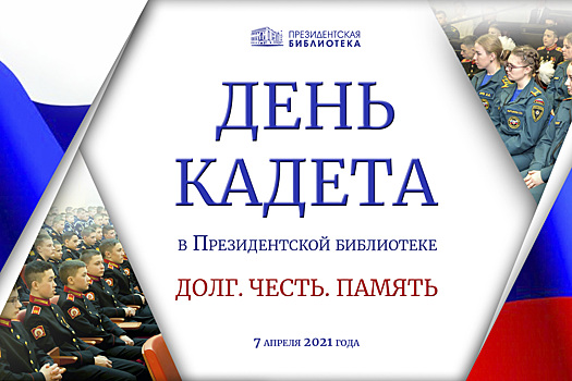Нахимовцы Санкт-Петербурга примут участие в ежегодном Дне кадета в Президентской библиотеке
