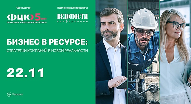 Издание «Ведомости» 22 ноября организует мероприятие «Бизнес в ресурсе: стратегии компаний в новой реальности»