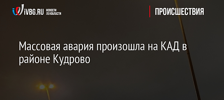 Массовая авария произошла на КАД в районе Кудрово