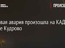 Массовая авария произошла на КАД в районе Кудрово
