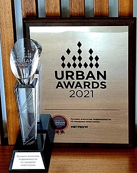 Компания «Метриум» – лучший риелтор года по версии Urban Awards