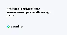 «Ренессанс Кредит» стал номинантом премии «Банк года 2021»