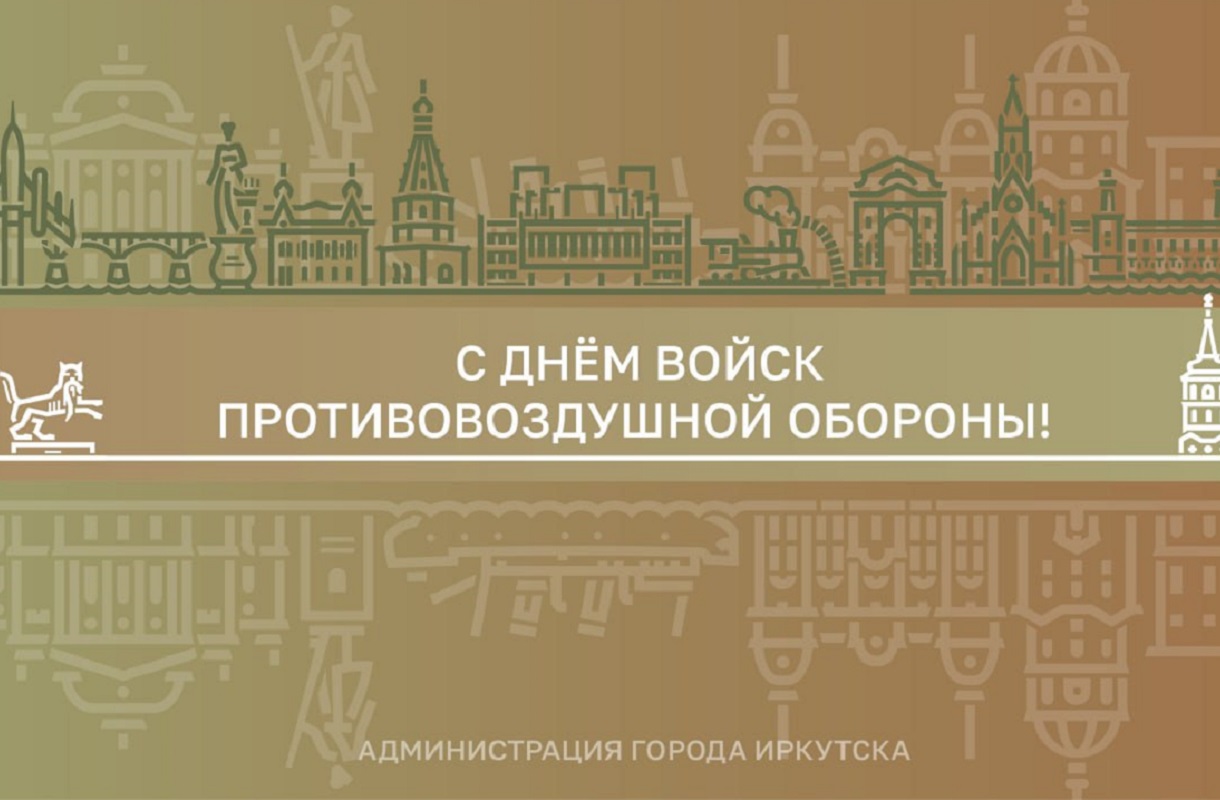 Мэр Иркутска Руслан Болотов поздравил сибиряков с Днем войск противовоздушной обороны