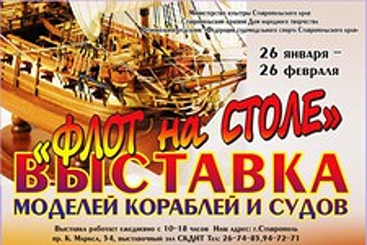 В Ставрополе пройдет выставка моделей кораблей