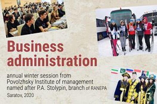 РАНХиГС приглашает студентов на «Бизнес-Администрирование 2020»
