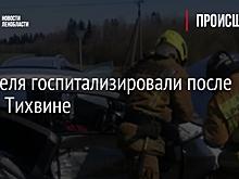 Водителя госпитализировали после ДТП в Тихвине