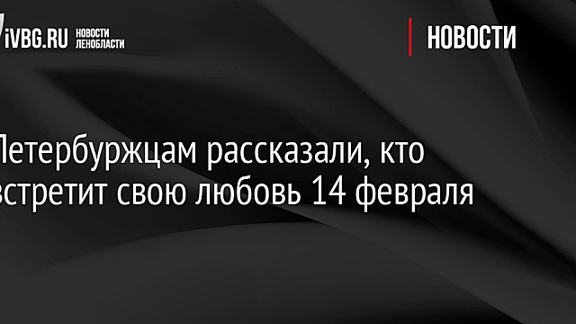 Петербуржцам рассказали, кто встретит свою любовь 14 февраля