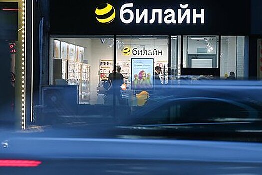 Сообщение об уходе «Билайна» из России оказалось фейком