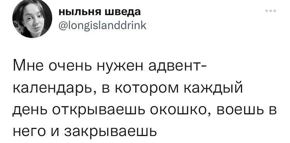 Всем иногда нужен такой адвент-календарь...