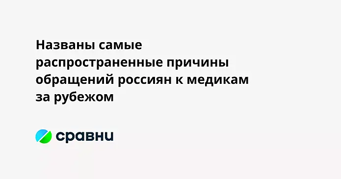 Названы самые распространённые причины обращений россиян к медикам за рубежом