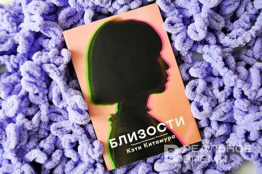 Гаага, переводы и одиночество в романе "Близости"