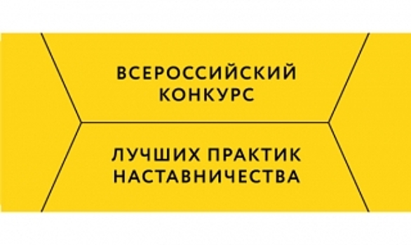 Наставник-2018. Ямальцы представят лучшие практики на всероссийском уровне