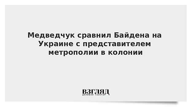 Медведчук сравнил Байдена на Украине с представителем метрополии в колонии