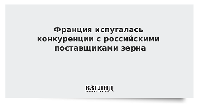 Франция испугалась конкуренции с российскими поставщиками зерна