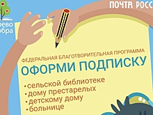 Более 6 тысяч благотворительных подписок уже оформили нижегородцы в отделениях Почты