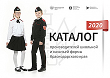 На Кубани презентовали каталог производителей школьной казачьей формы