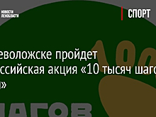 Во Всеволожске пройдет Всероссийская акция «10 тысяч шагов в жизни»